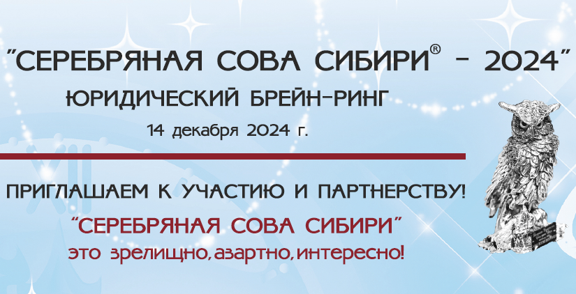 Серебряная Сова Сибири 2024